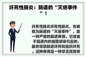 坏死性肠炎：肠道的“灭绝事件”！
