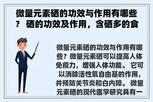 微量元素硒的功效与作用有哪些？ 硒的功效及作用，含硒多的食物？