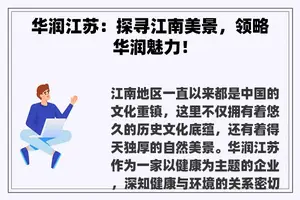 华润江苏：探寻江南美景，领略华润魅力！