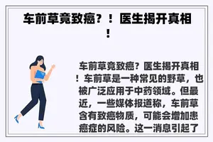 车前草竟致癌？！医生揭开真相！