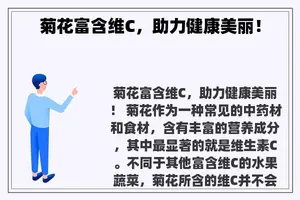 菊花富含维C，助力健康美丽！