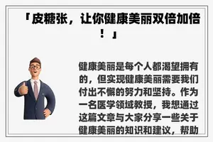 「皮糖张，让你健康美丽双倍加倍！」