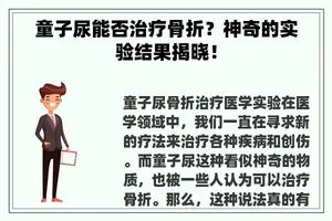 童子尿能否治疗骨折？神奇的实验结果揭晓！