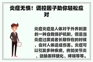 炎症无惧！调控因子助你轻松应对