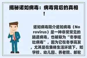 揭秘诺如病毒：病毒背后的真相！