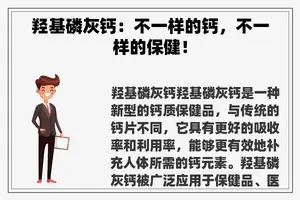 羟基磷灰钙：不一样的钙，不一样的保健！