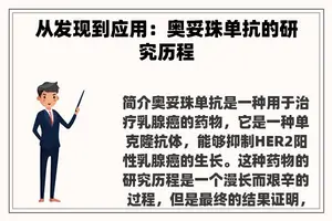 从发现到应用：奥妥珠单抗的研究历程