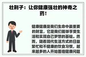 壮荆子：让你健康强壮的神奇之药！