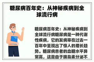 糖尿病百年史：从神秘疾病到全球流行病