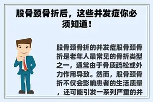 股骨颈骨折后，这些并发症你必须知道！