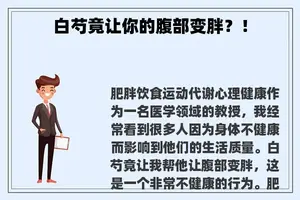 白芍竟让你的腹部变胖？！