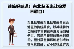 速冻好味道！东北粘玉米让你爱不释口！