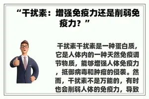 “干扰素：增强免疫力还是削弱免疫力？”