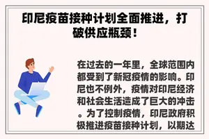 印尼疫苗接种计划全面推进，打破供应瓶颈！