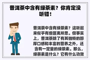 普洱茶中含有绿茶素？你肯定没听错！