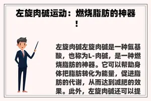 左旋肉碱运动：燃烧脂肪的神器！