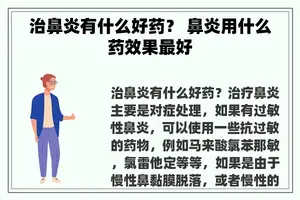 治鼻炎有什么好药？ 鼻炎用什么药效果最好