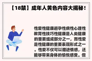 【***】成年人黄色内容大揭秘！