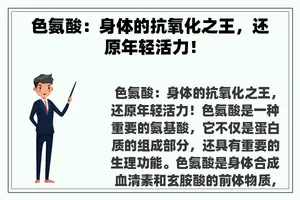 色氨酸:身体的抗氧化之王,还原年轻活力! 色氨酸:身体的抗氧化之王,还原年轻活力!