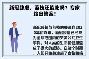 新冠肆虐，荔枝还能吃吗？专家给出答案！