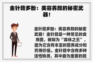金针菇多酚：美容养颜的秘密武器！