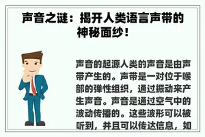 声音之谜：揭开人类语言声带的神秘面纱！