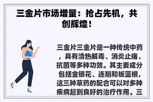 三金片市场增量：抢占先机，共创辉煌！