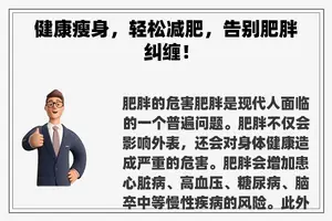 健康瘦身，轻松减肥，告别肥胖纠缠！