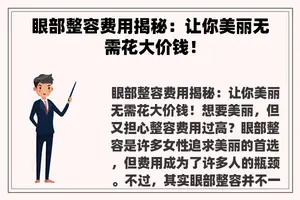 眼部整容费用揭秘：让你美丽无需花大价钱！