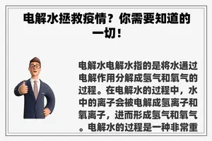 电解水拯救疫情？你需要知道的一切！