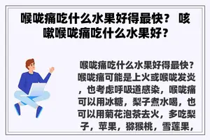 喉咙痛吃什么水果好得最快？ 咳嗽喉咙痛吃什么水果好？