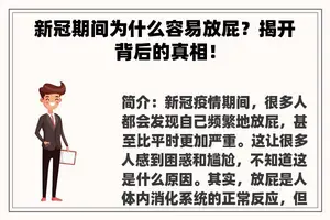 新冠期间为什么容易放屁？揭开背后的真相！