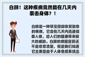 白肺！这种疾病竟然能在几天内袭击身体？！