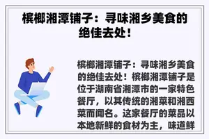 槟榔湘潭铺子：寻味湘乡美食的绝佳去处！