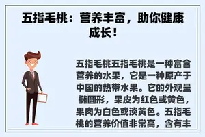 五指毛桃：营养丰富，助你健康成长！