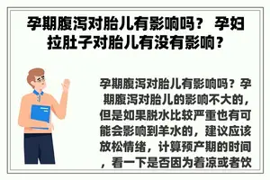 孕期腹泻对胎儿有影响吗？ 孕妇拉肚子对胎儿有没有影响？
