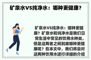 矿泉水VS纯净水：哪种更健康？