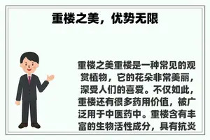 重楼之美，优势无限