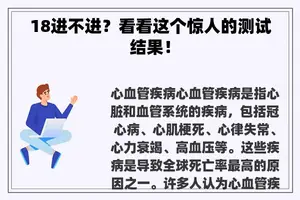 18进不进？看看这个惊人的测试结果！