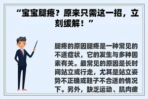 “宝宝腿疼?原来只需这一招,立刻缓解!” “宝宝腿疼?原来只需这一招,立刻缓解!”