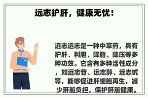 远志护肝，健康无忧！