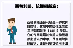 西替利嗪，抗抑郁新宠！