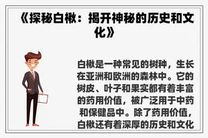 《探秘白楸：揭开神秘的历史和文化》