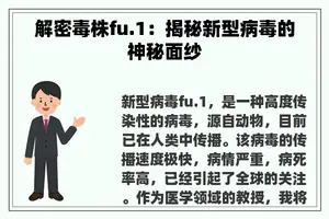 解密毒株fu.1：揭秘新型病毒的神秘面纱