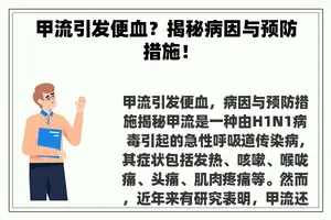 甲流引发便血？揭秘病因与预防措施！