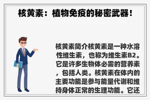 核黄素：植物免疫的秘密武器！