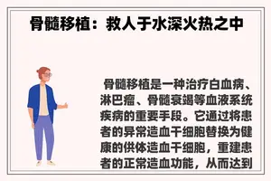 骨髓移植：救人于水深火热之中