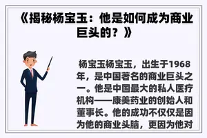 《揭秘杨宝玉：他是如何成为商业巨头的？》