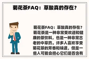 菊花茶FAQ：草酸真的存在？