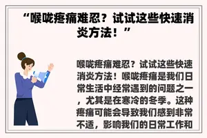 “喉咙疼痛难忍？试试这些快速消炎方法！”